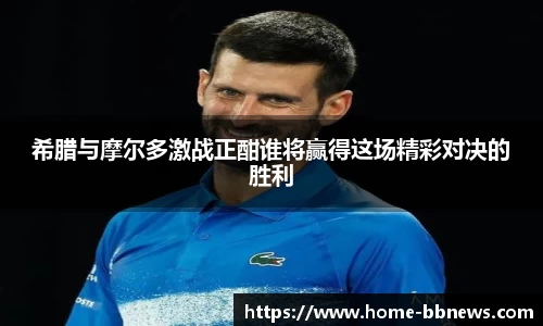 希腊与摩尔多激战正酣谁将赢得这场精彩对决的胜利